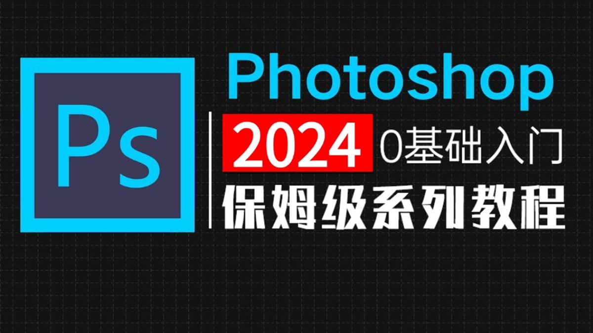 【PS教程】别再到处找了!300集(全)从零开始学Photoshop软件基础(2024新手入门实用版)PS2024零基础入门教程!!!哔哩哔哩bilibili