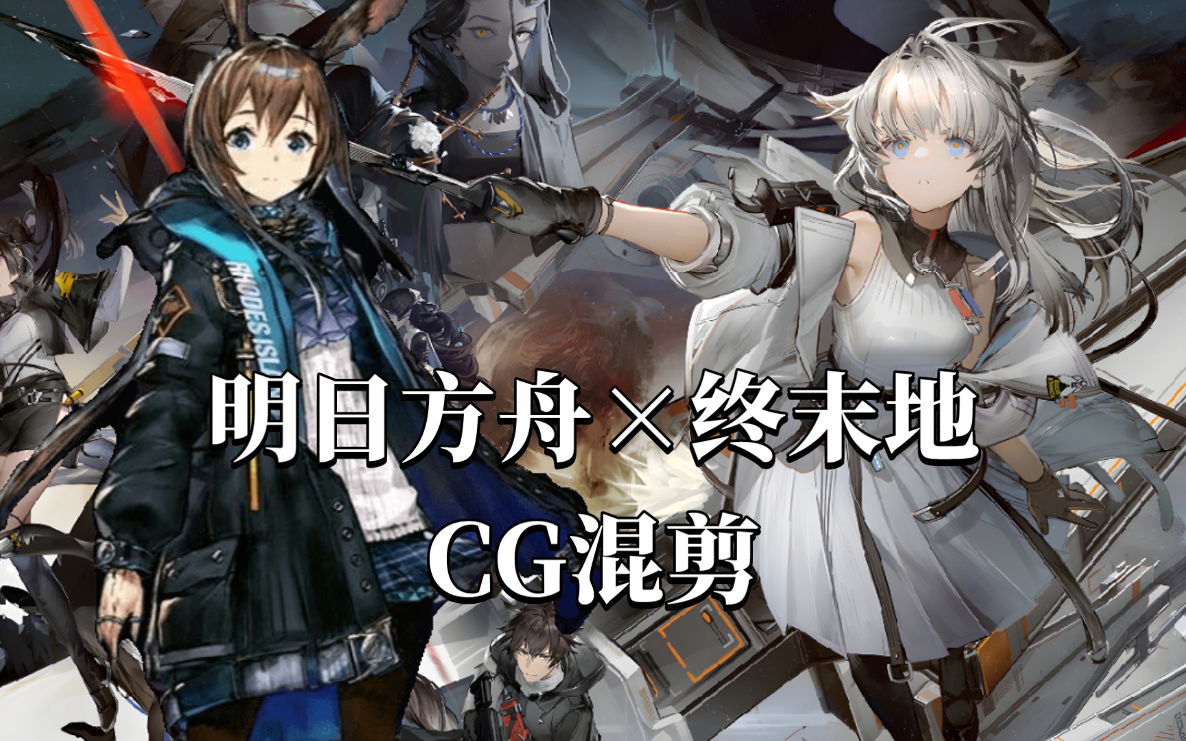 久等了,新世界的泰拉【明日方舟:终末地/明日方舟/gmv】
