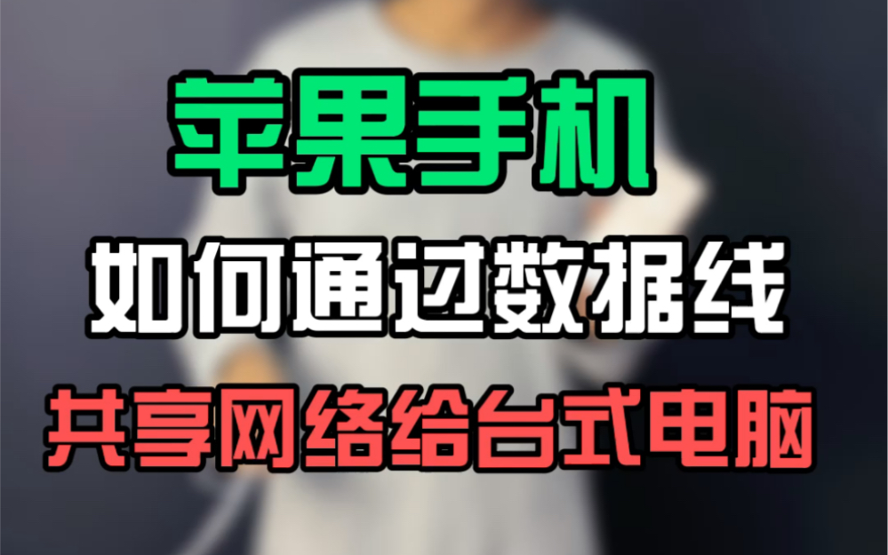 苹果手机怎么通过数据线共享网络给电脑