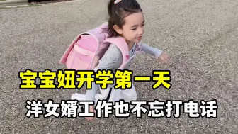 Video herunterladen: 混血女儿第一天上小学，山姆放心不下专门打电话，可操心闺女了！