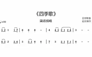 Скачать видео: 《四季歌》简谱视唱，注意第4小节和第8小节，全音符要唱满