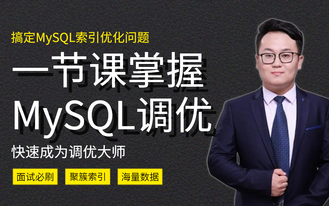 电信架构师带你一节课掌握数据库调优,搞定MySQL索引优化问题.哔哩哔哩bilibili