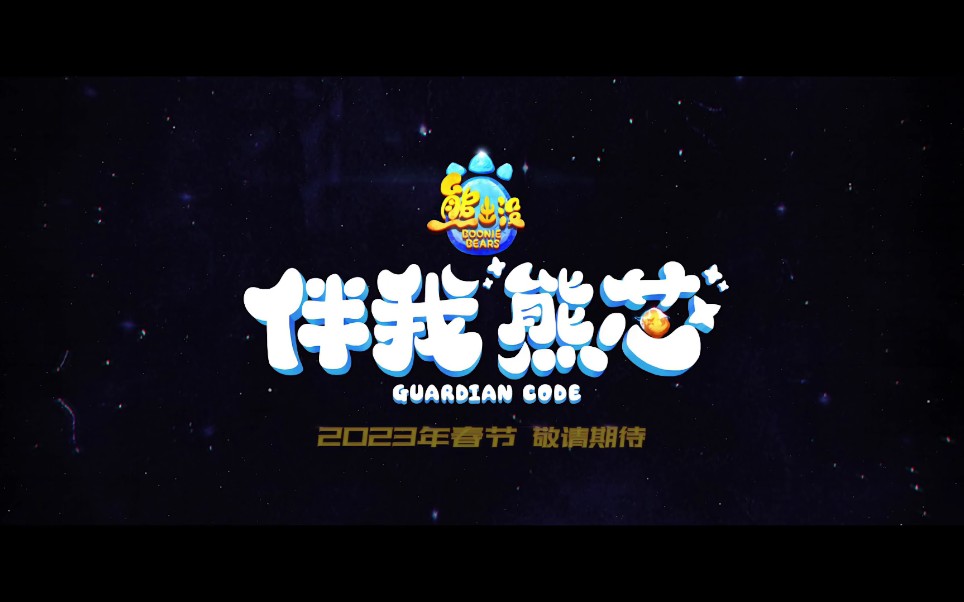 [图]熊出没伴我熊芯中英预告片4k超清Boonie Bears Guardian Code