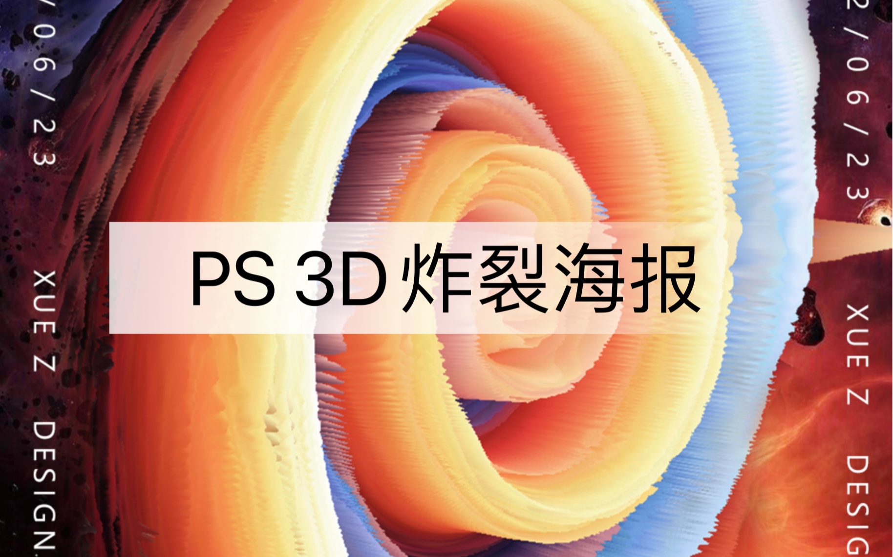 3D炸裂海报我来哩哔哩哔哩bilibili