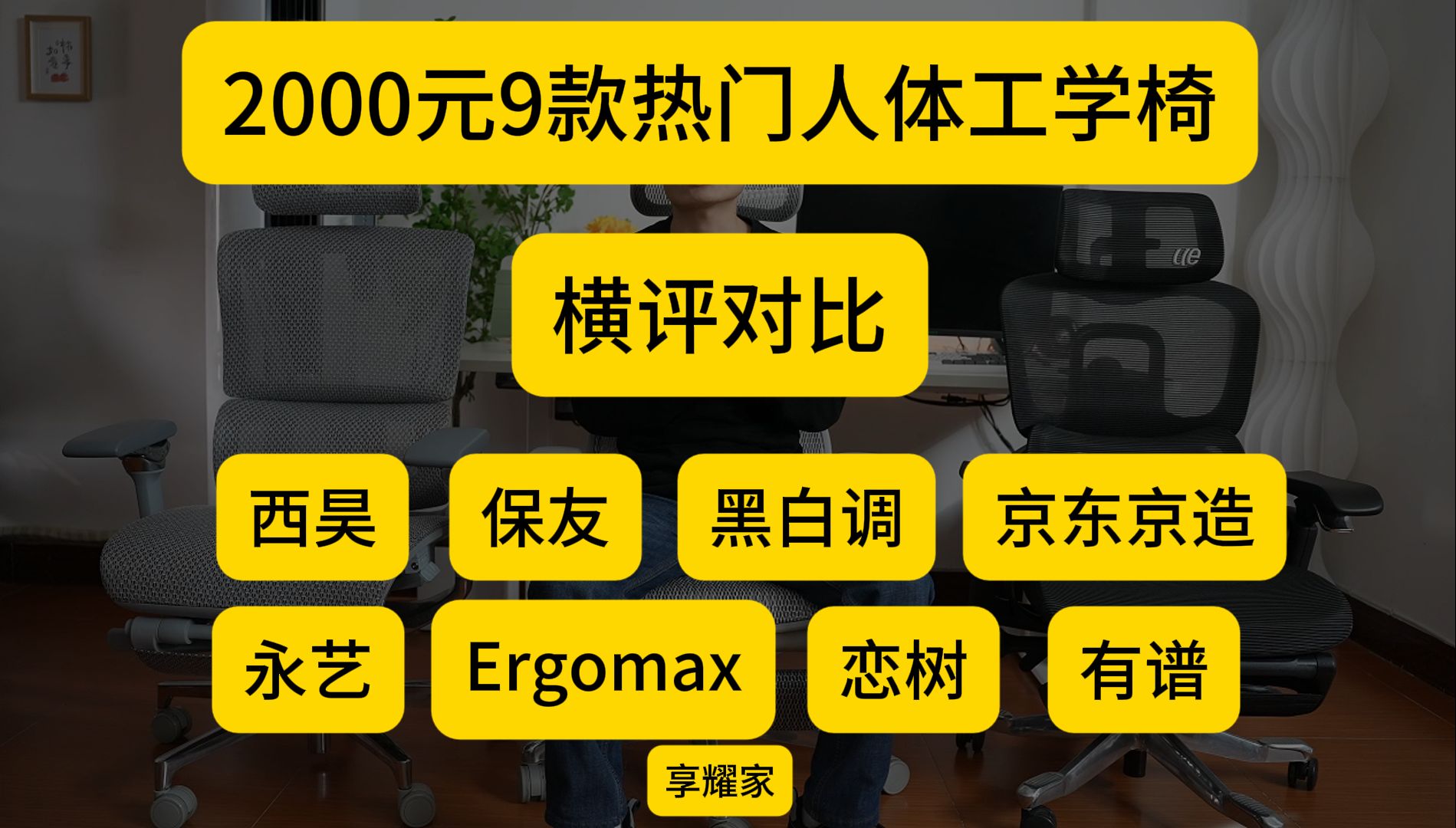 2000元9款热门人体工学椅横评对比哔哩哔哩bilibili