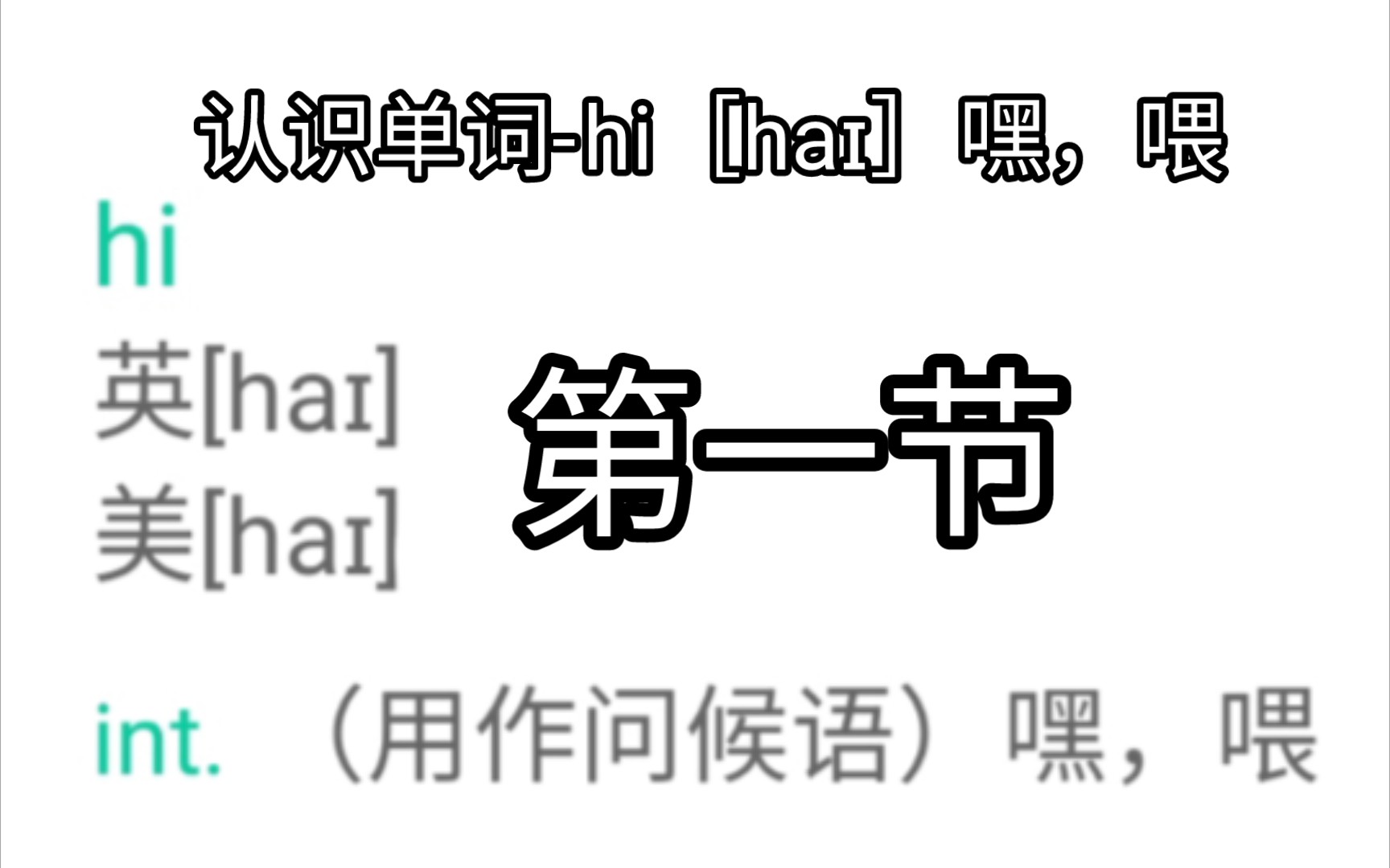 认识单词-hi[ha01]嘿,喂