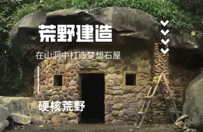 Download Video: 从荒野山洞到梦幻石屋的华丽蜕变