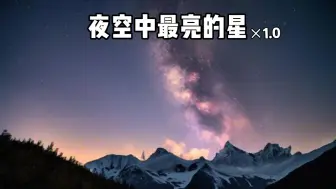 Download Video: 纯音乐:夜空中最亮的星