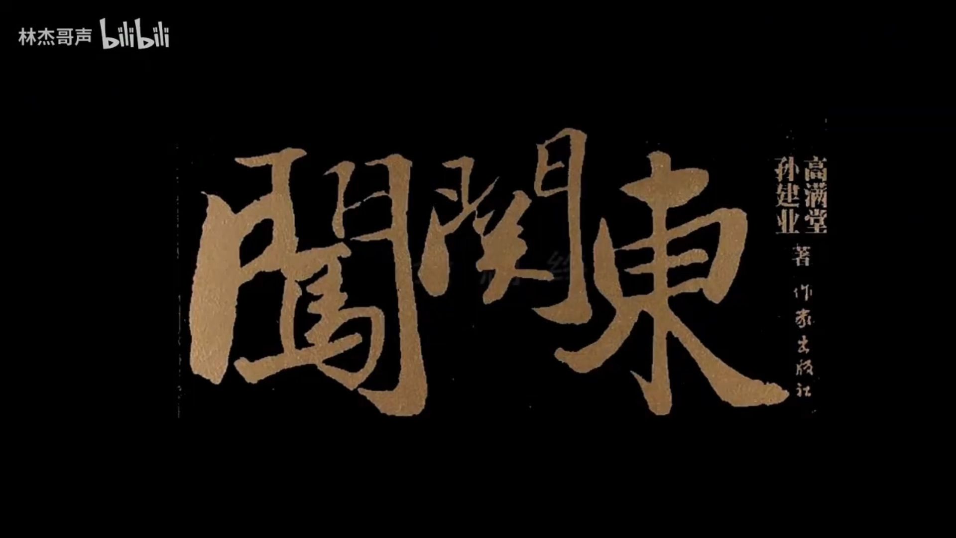 记住·刘欢｜家园｜刘欢+宋祖英｜《闯关东》主题曲｜2026 Remix & Remastered