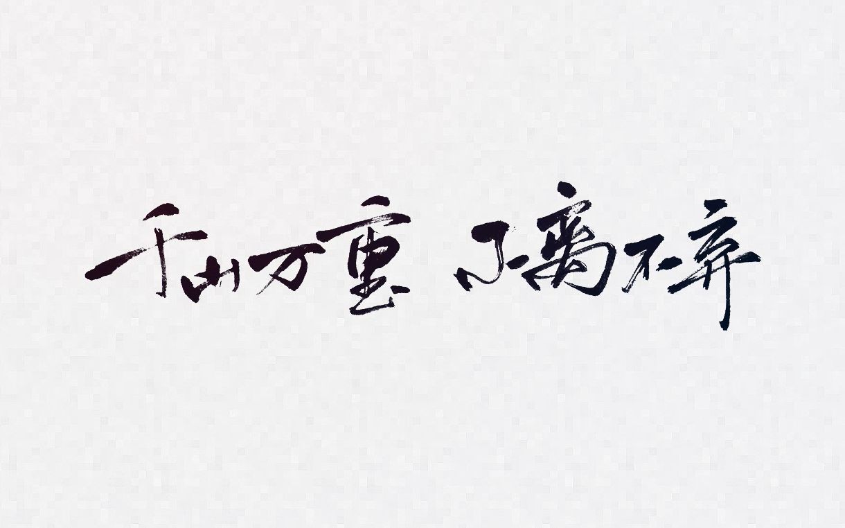 朱一龙这一路走来千山万重不离不弃初心不改未来可期