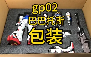 Download Video: 酸浆果gp02！巴巴托斯！打包全过程视频很长。一首歌的时间 感兴趣可以看一下