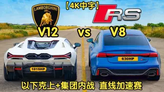 【4K中字】以下克上+集团内战，兰博基尼Revuelto vs 奥迪 RS7，直线加速赛