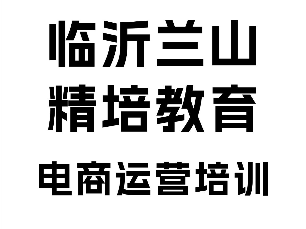 临沂电商运营培训班哔哩哔哩bilibili