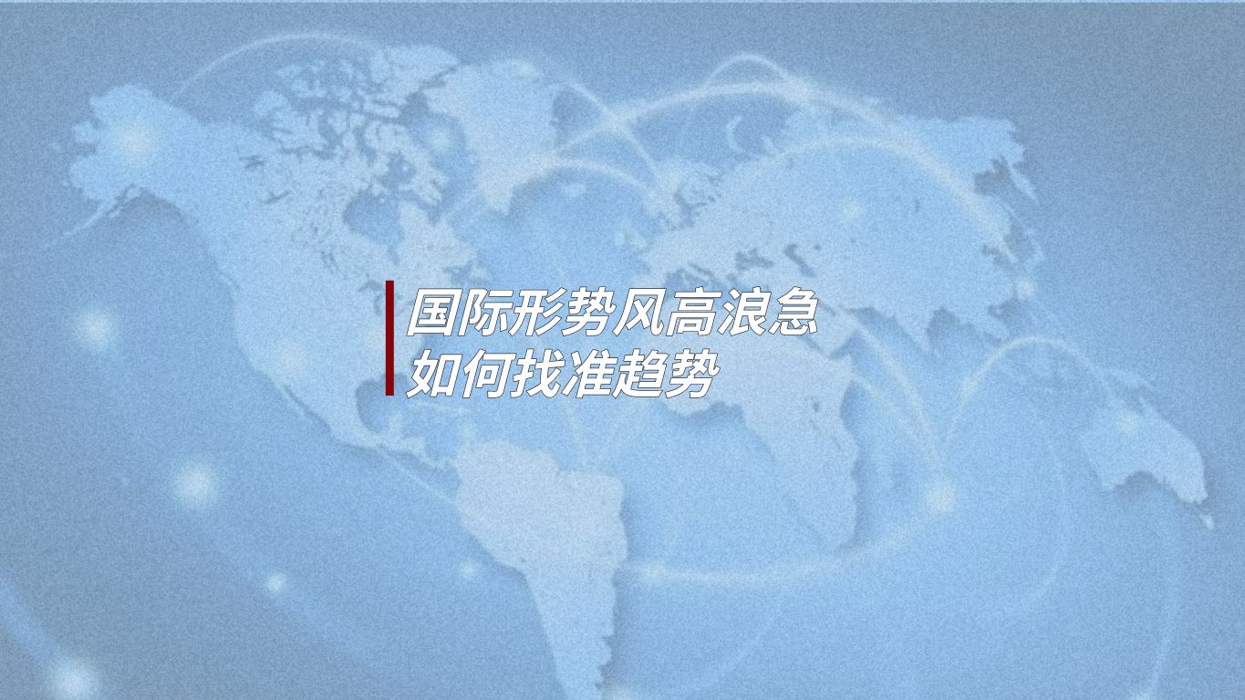 国际形势风高浪急,如何找准趋势哔哩哔哩bilibili