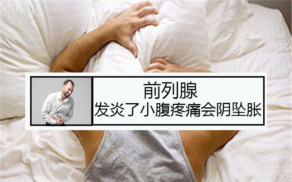 前列腺发炎了为什么会并发小腹疼痛会阴坠胀的症状?