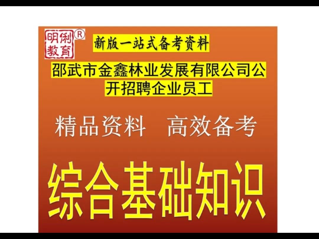 2025邵武市金鑫林业发展有限公司招聘综合基础知识题库送福建真题哔哩哔哩bilibili