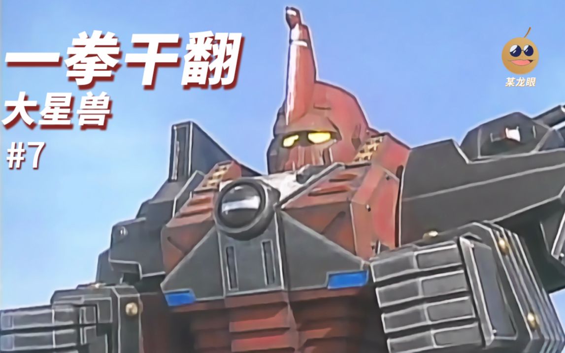 【某龙眼】超星神回顾:五式支援机械人夕阳