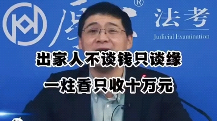 罗翔:出家人不谈钱只谈缘,一炷香只收十万元哔哩哔哩bilibili