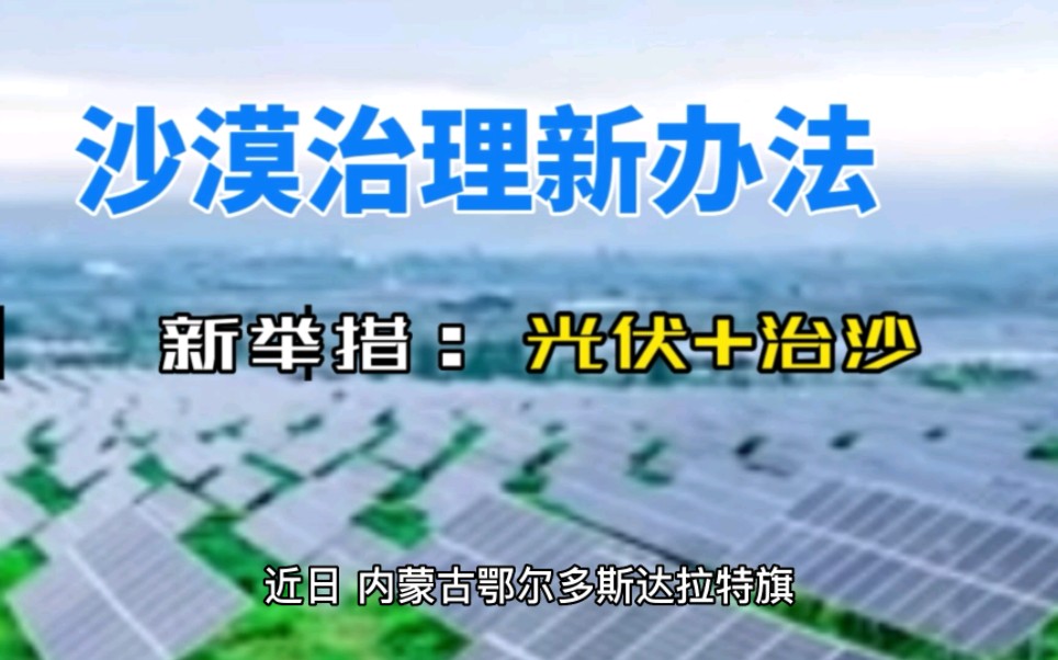 #戈壁滩上百辆推土机穿行大漠#沙漠生态治理措施及办法!哔哩哔哩bilibili