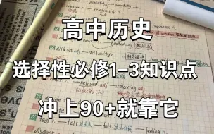 Descargar video: 高中历史：选择性必修知识点❗️考了90+回来谢我❗️