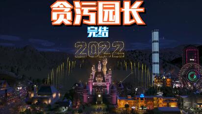 贪污园长 完结啦！！！#15