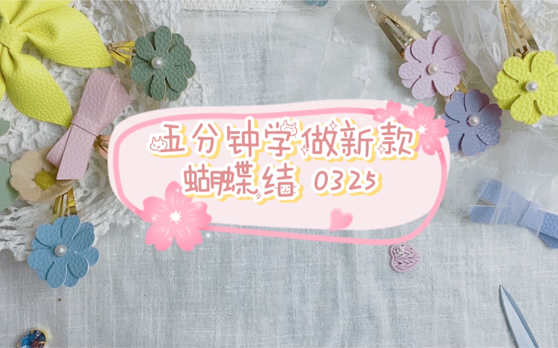 【蝴蝶结】5分钟学做新款蝴蝶结0325哔哩哔哩bilibili