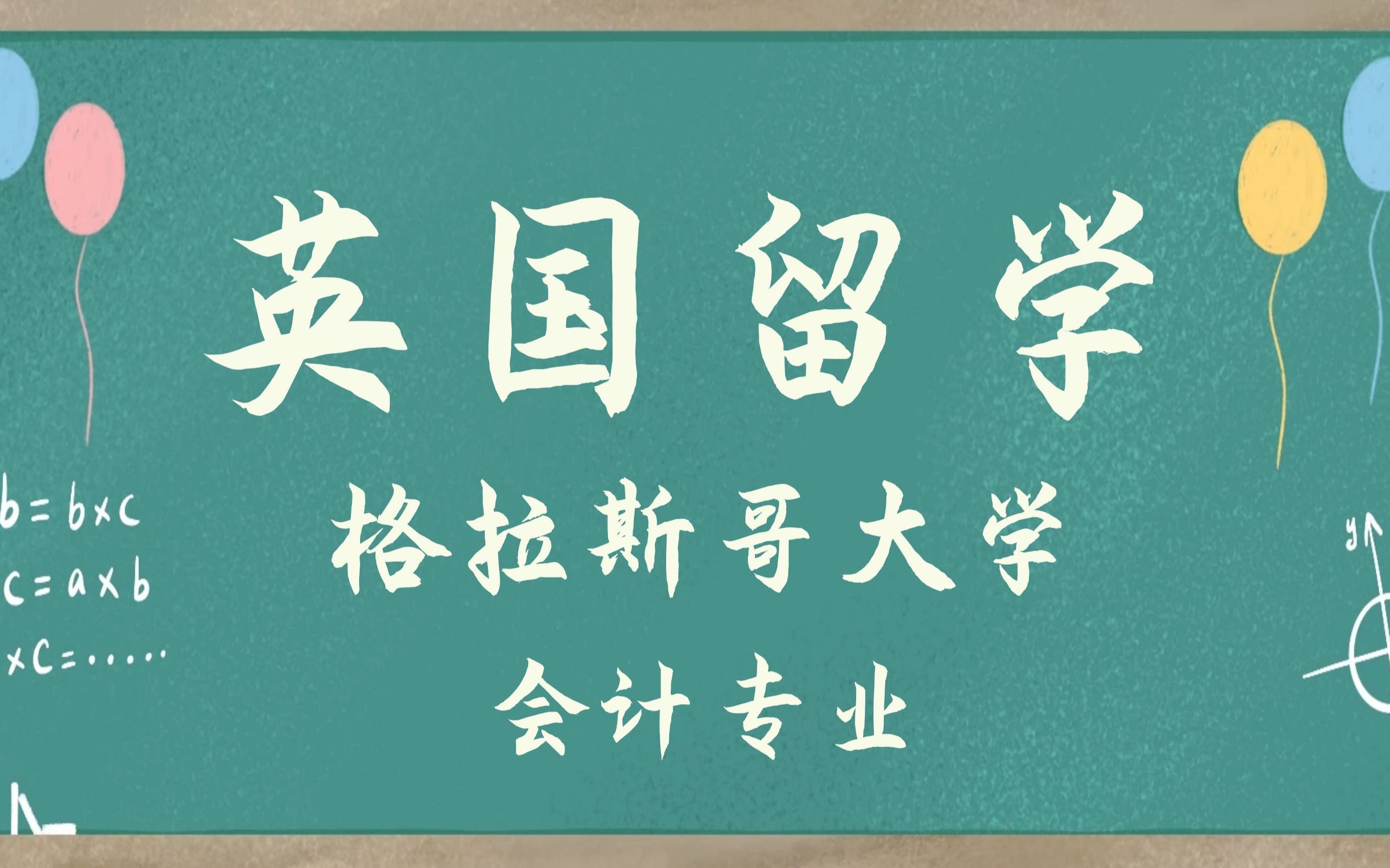 英国留学|英国格拉斯哥大学会计专业研究生毕业论文辅导|dissertation|essay哔哩哔哩bilibili