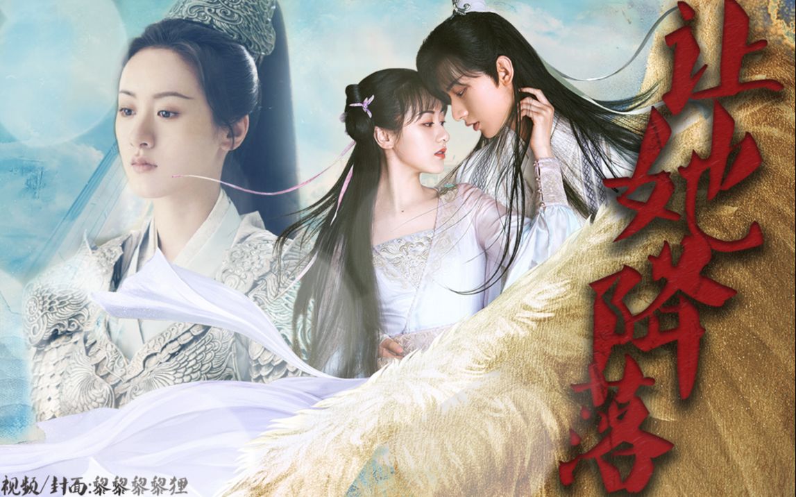 梦回琉璃  神仙爱情【袁冰妍×成毅】