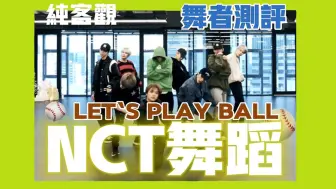 下载视频: 【NCT】⚾️Let‘s Play Ball💃舞者评价NCT舞蹈实力⚾️客观评价，玻璃心勿入！