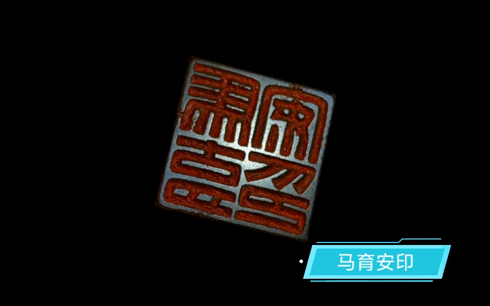 【清风】篆刻一方书法用姓名印‖拟汉印法哔哩哔哩bilibili