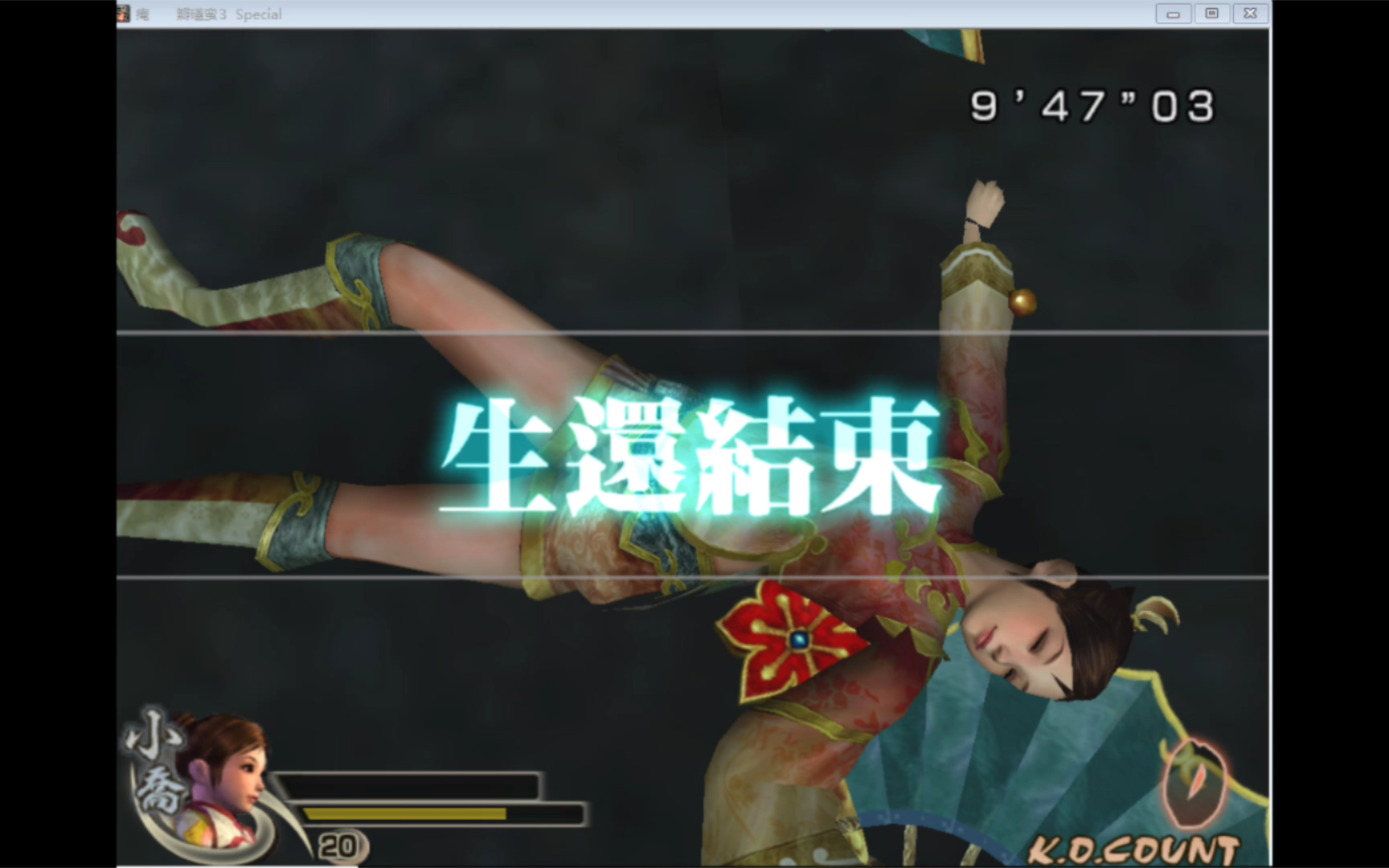 真三国无双4小乔战败珍贵影像-part1