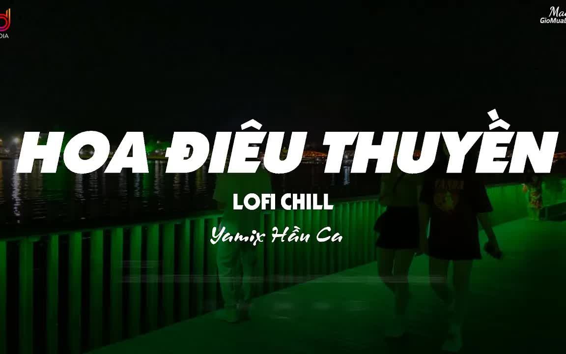 [图]【越南歌曲】Hoa Điêu Thuyền ( Lofi Ver. 2 ) - Yamix Hầu Ca | 貂蝉花