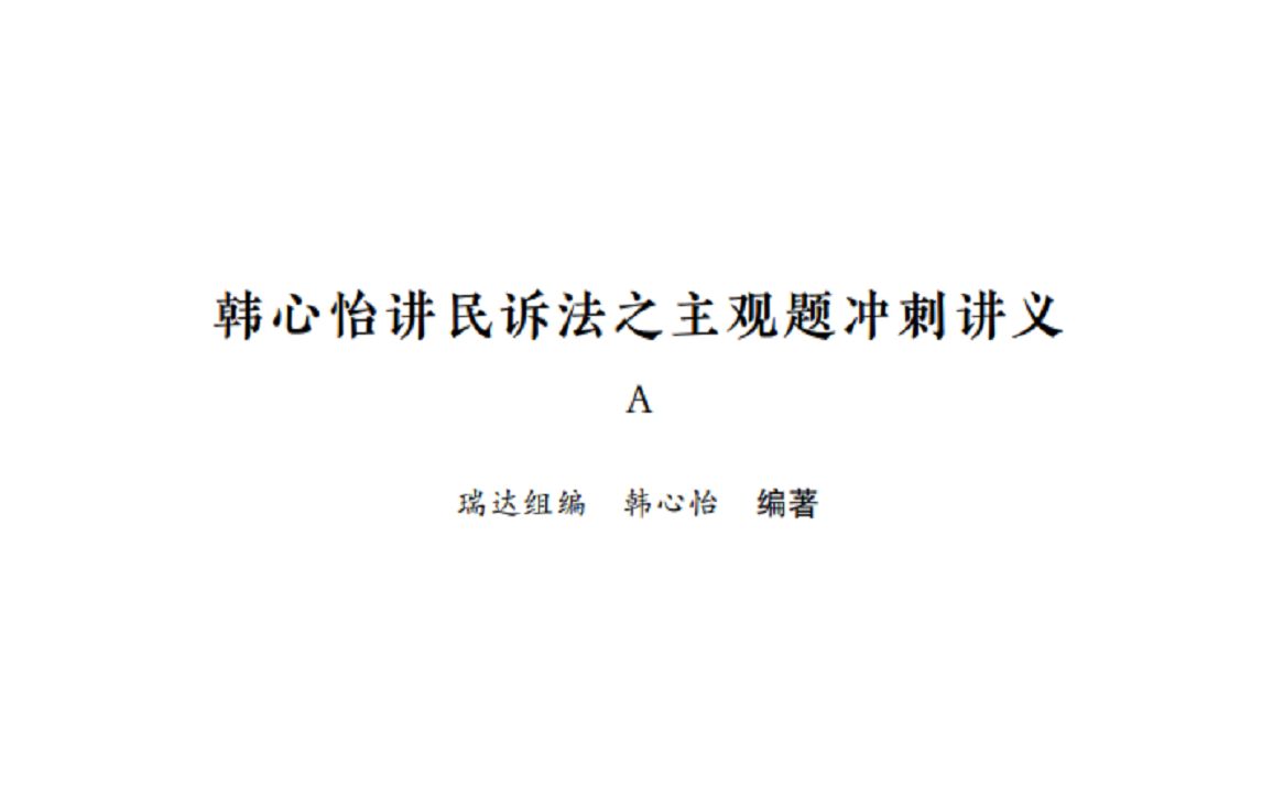 [图]22年主观点睛冲刺A-民诉韩心怡精简版 随时听 民诉总论