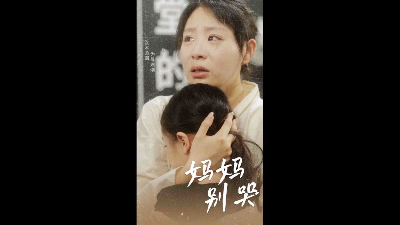 [妈妈as别哭2]qw%