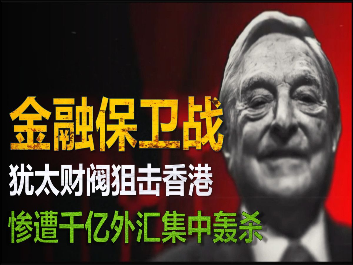 1998年香港金融保卫战,犹太资本的进攻手段并不高明哔哩哔哩bilibili