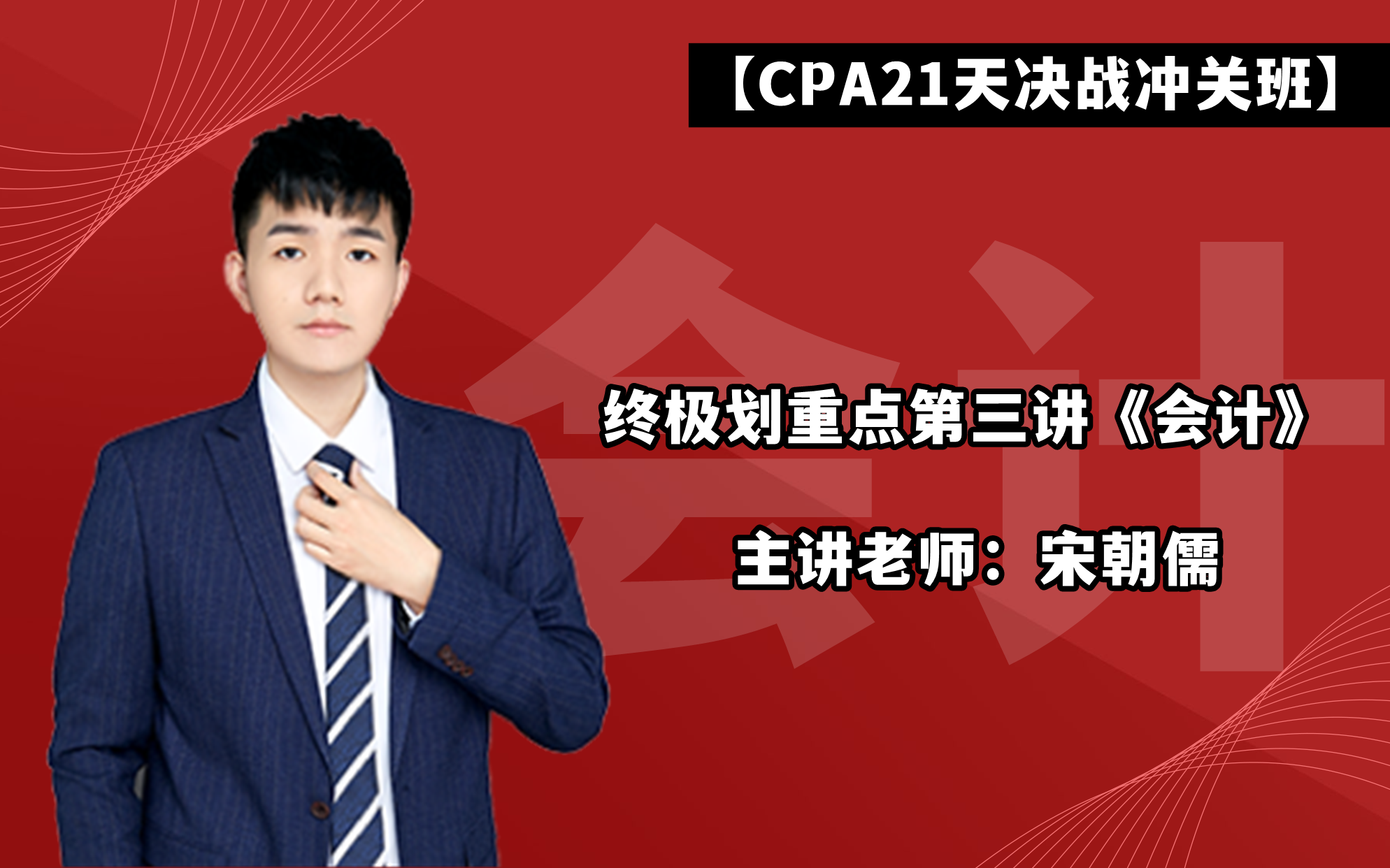 【CPA21天决战冲关班】终极划重点第三讲《会计》(上)哔哩哔哩bilibili