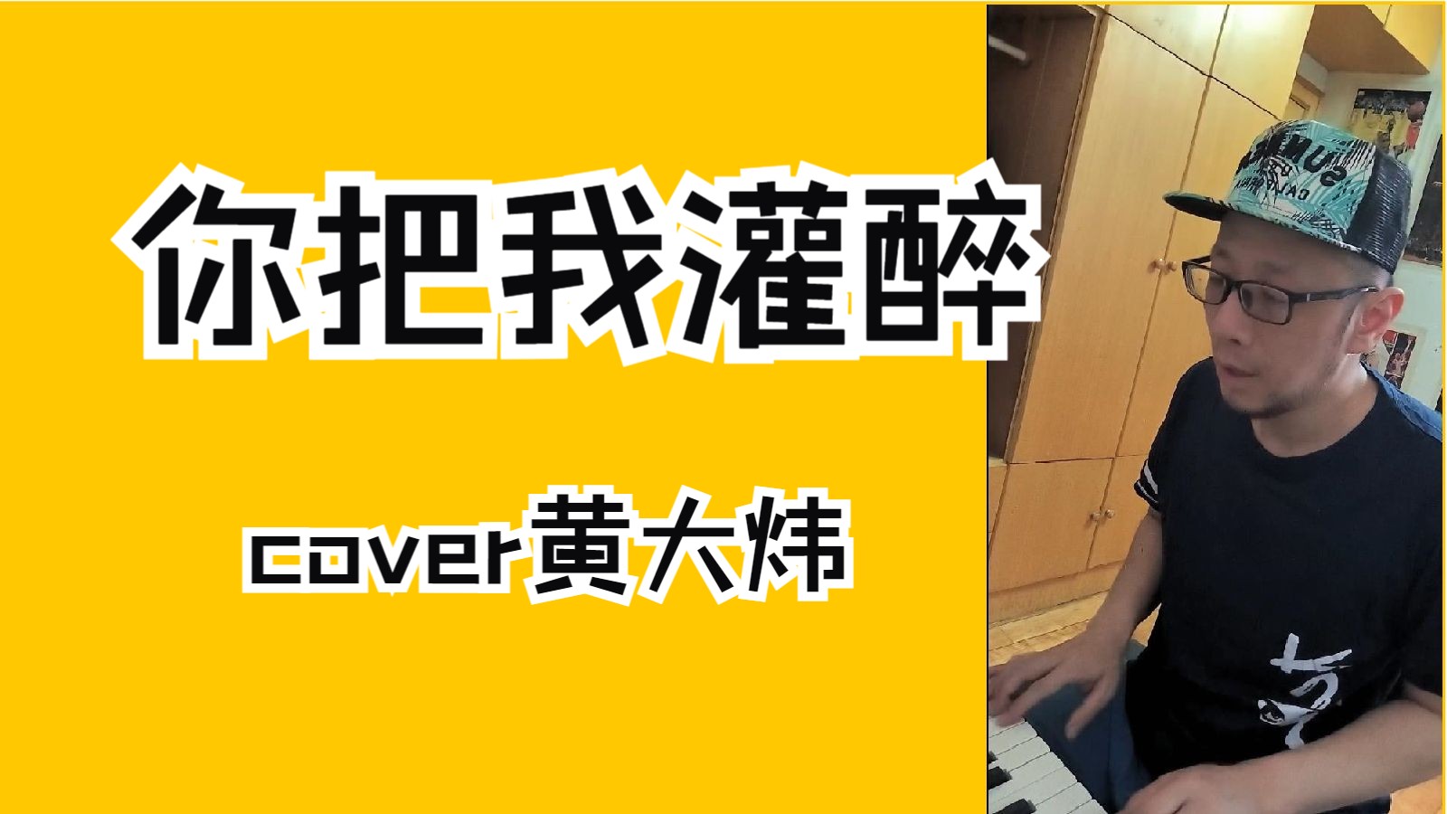 【经典翻唱】你把我灌醉,cover黄大炜