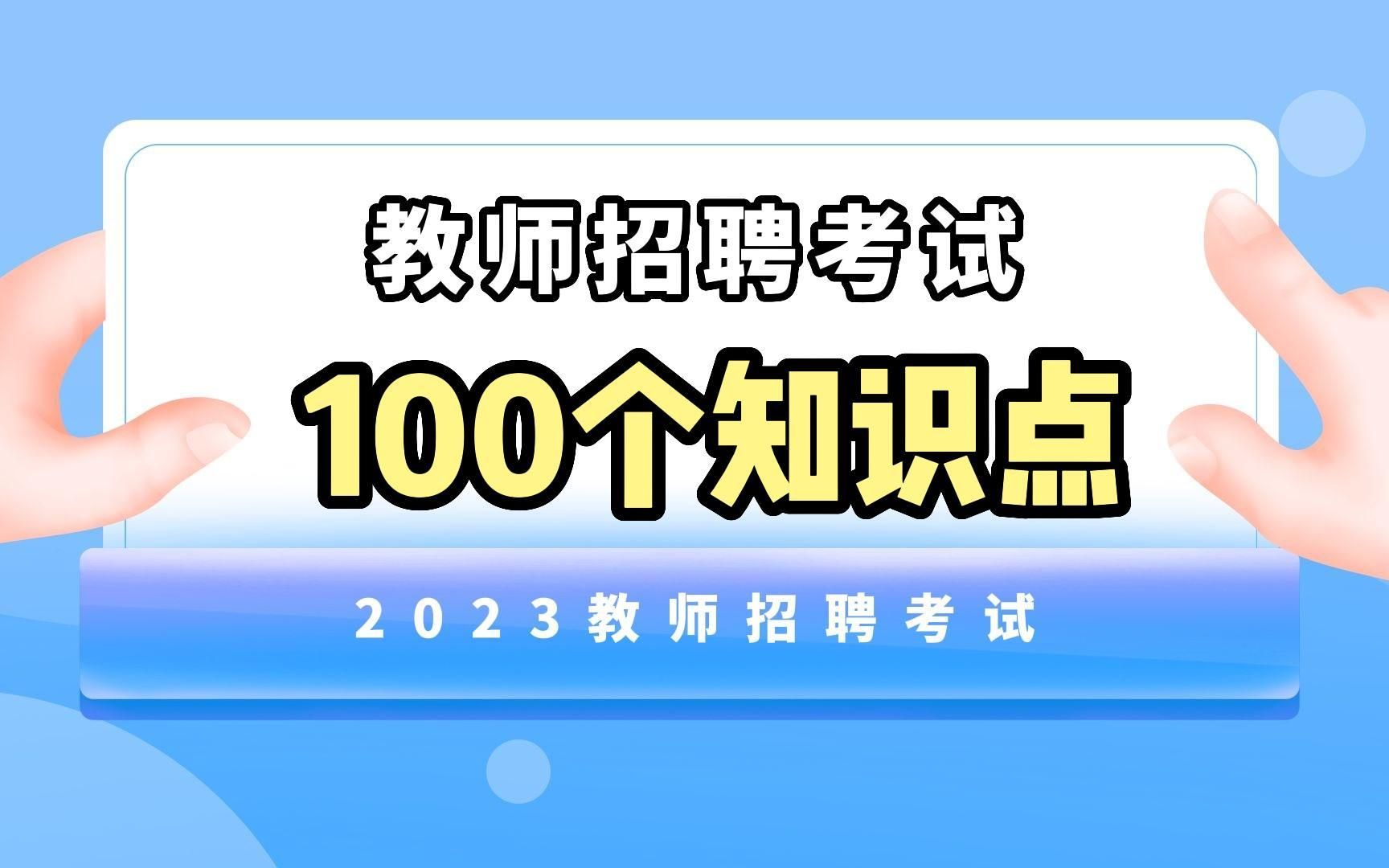 【23教师编制】教编必背的100个知识点!哔哩哔哩bilibili