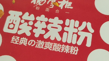 杨掌柜,酸辣粉太好吃了