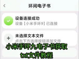 小米手环九电子书获取txt文件教程