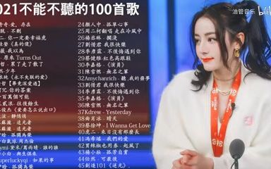 [图]抖音2021年一月热门歌曲最火最热门洗脑抖音歌曲 循环播放