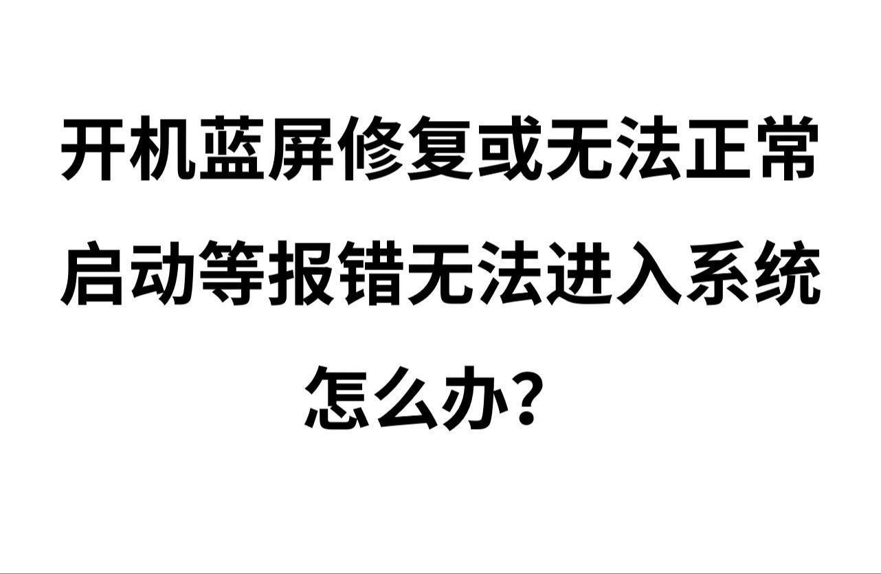 电脑开机蓝屏修复或无法正常启动等报错无法进入系统的处理方案