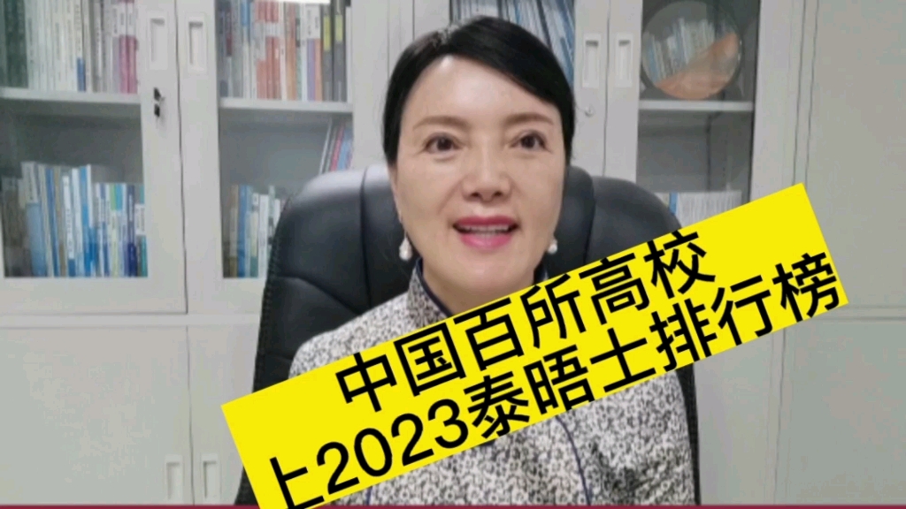 [图]中国百所高校上2023泰晤士世界大学排行榜