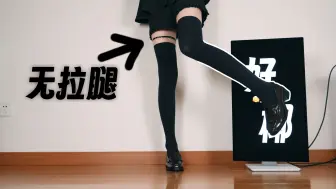 Download Video: 【充电】过膝＋腿环=仙品_long