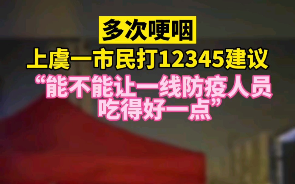 多次哽咽!上虞市民打12345建议:“能不能让一线防疫人员吃得好一点”哔哩哔哩bilibili