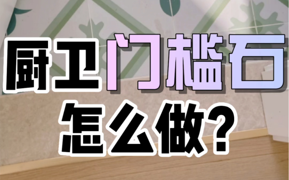 门槛石的铺贴还有这些讲究?怎样铺贴才好看?木地板衔接和瓷砖衔接缝隙应该怎么处理?一起来学习【造窝装饰】哔哩哔哩bilibili