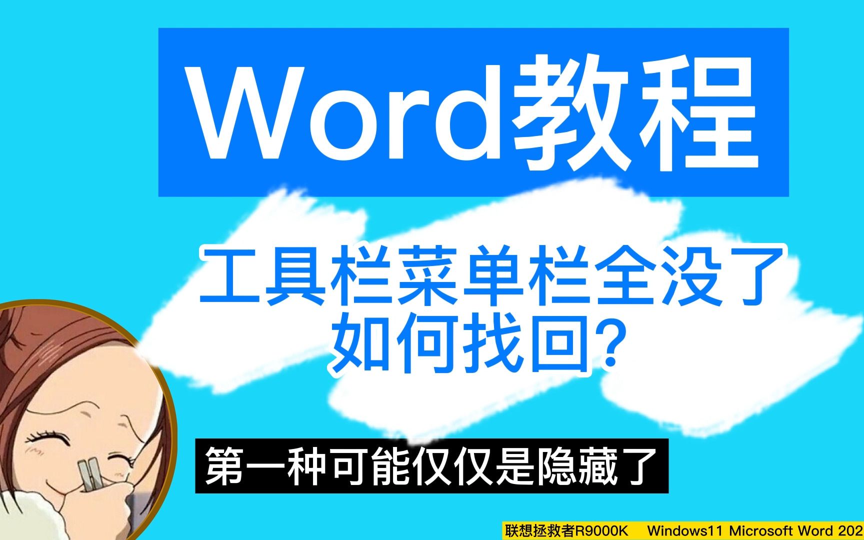 word所有工具栏菜单栏全没有了怎么办?自定义菜单哔哩哔哩bilibili