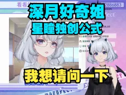 Download Video: 【瞳神独创公式】我想请问一下了