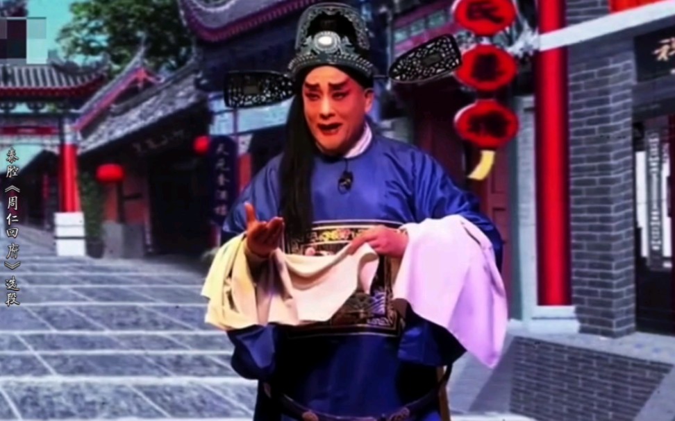 秦腔《周仁回府》选段,周留华老师唱腔独特嗓子好,越听越爱听
