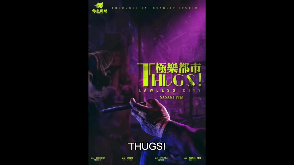 THUGS!极乐都市剧本杀复盘解析凶手是谁?内含剧透哔哩哔哩bilibili